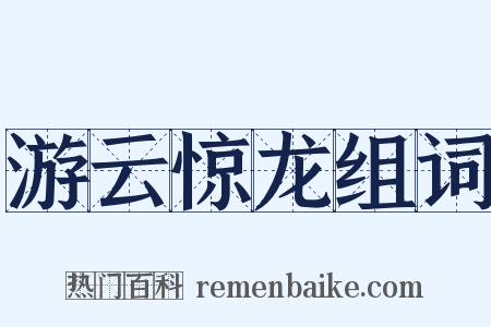 游云惊龙组词是什么意思的图片
